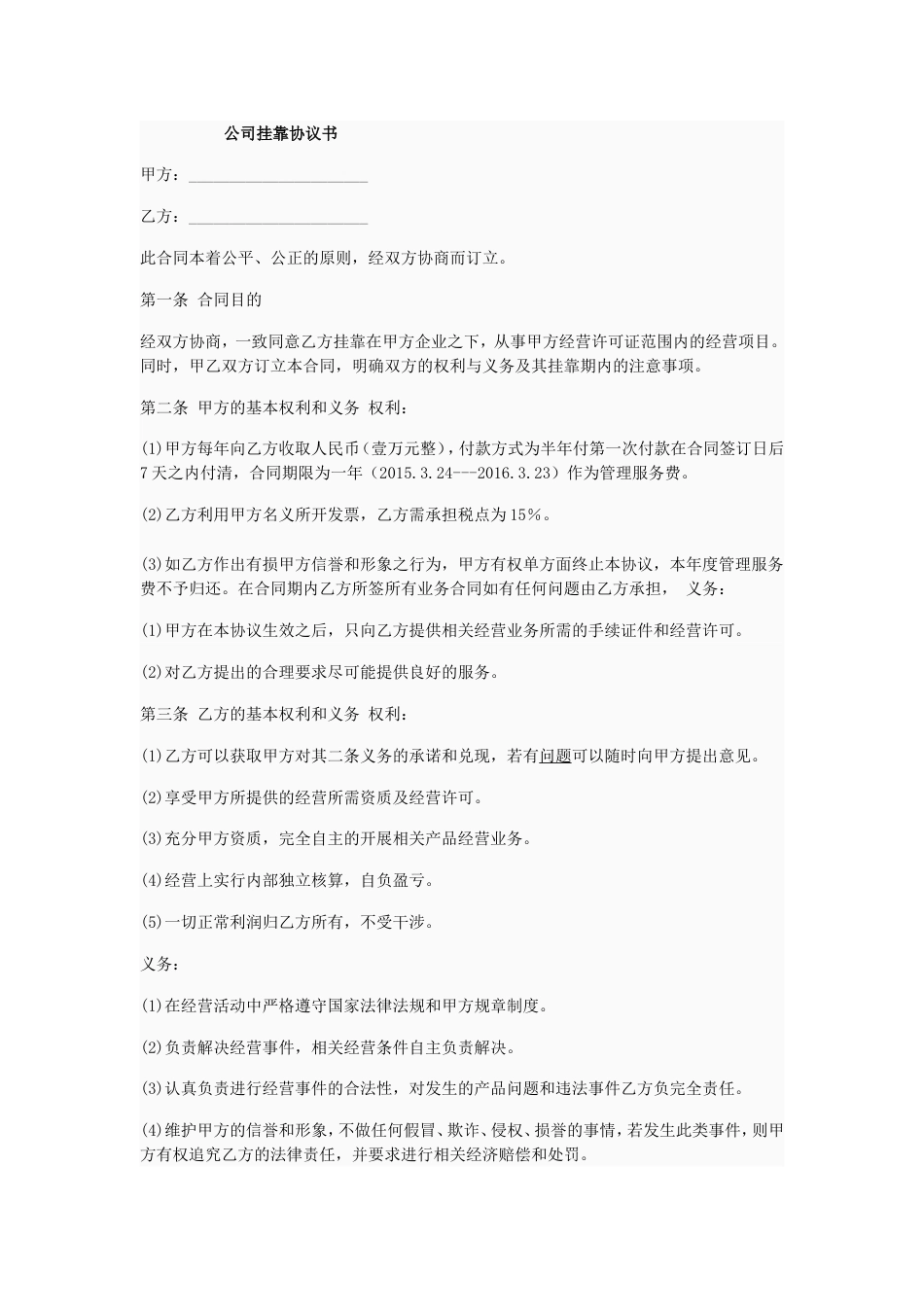 建筑资质挂靠 公司挂靠协议书_第1页