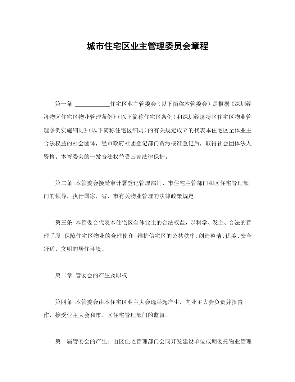 房地产合同 城市住宅区业主管理委员会章程_第2页