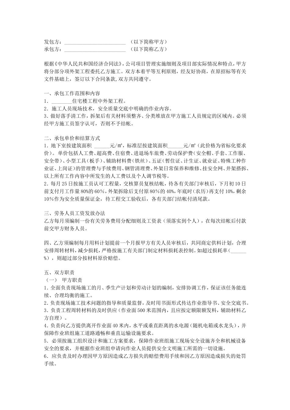 其它合同 外架工程劳务作业承包合同_第1页