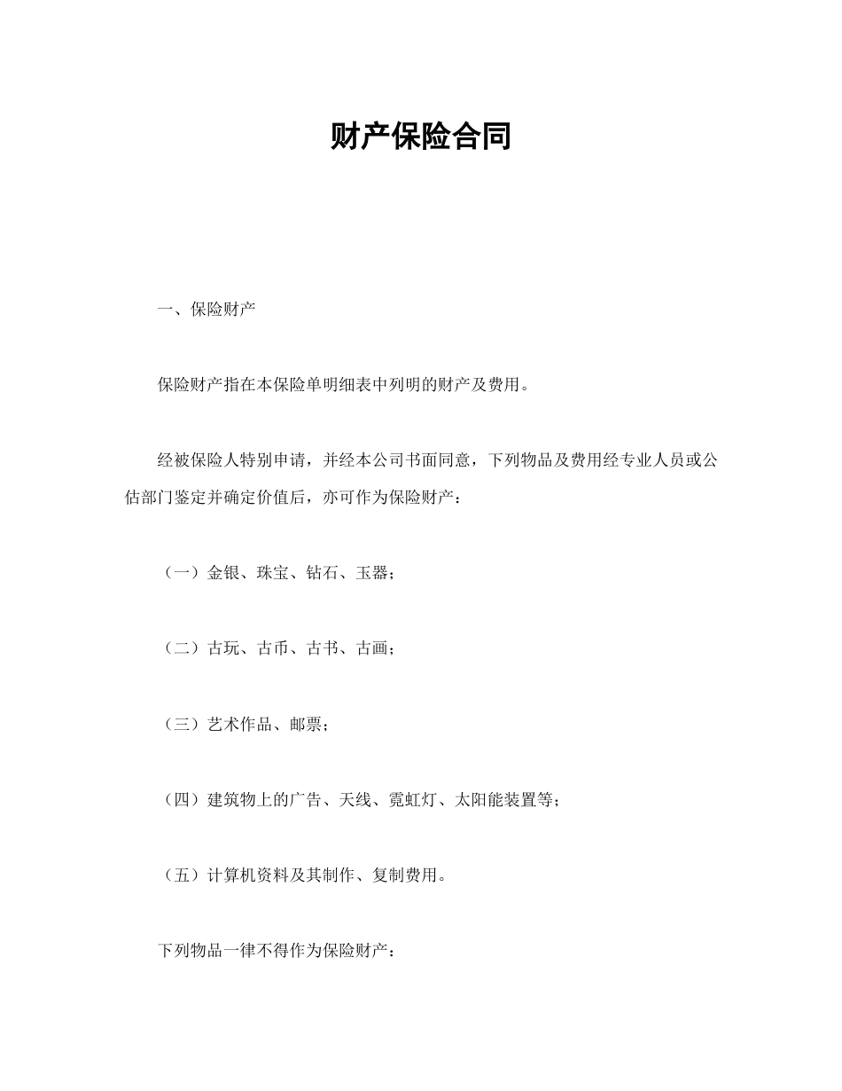 保险合同 财产保险合同_第2页