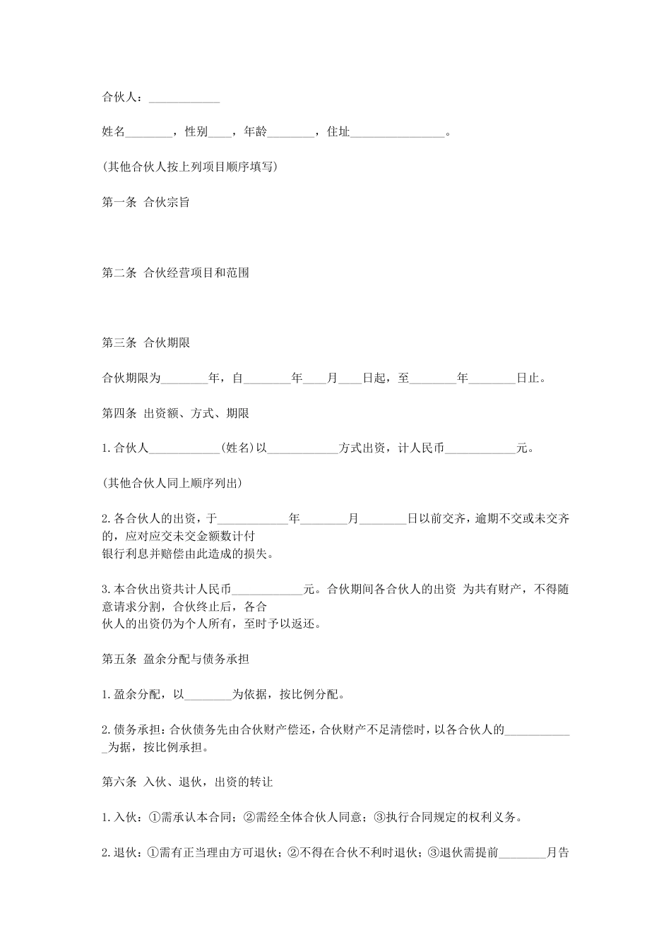 其它合同 合伙合同_第1页