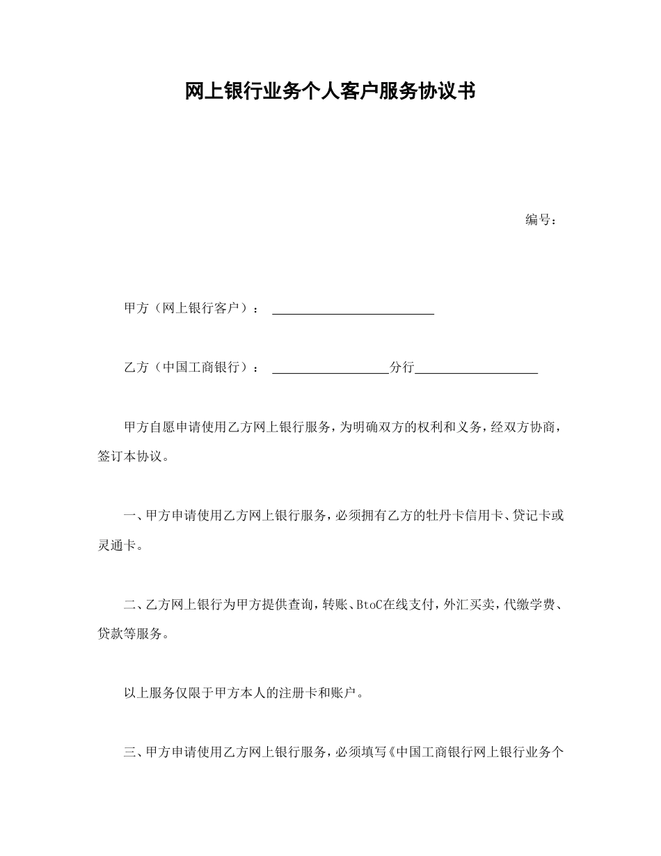 其它合同 网上银行业务个人客户服务协议书1_第1页