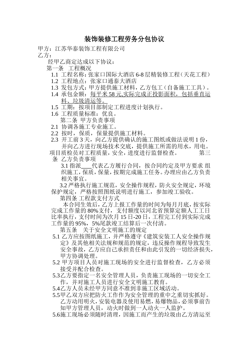 各工种分项施工合同 装饰装修工程劳务分包协议_第1页