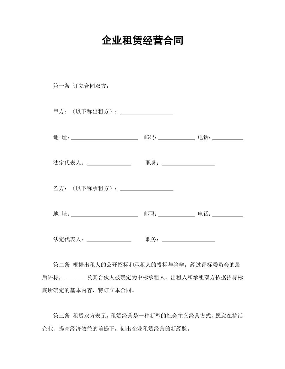 租赁合同 企业租赁经营合_第1页