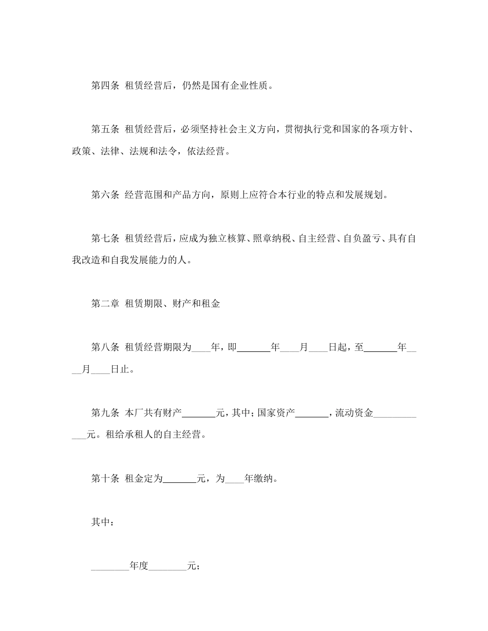 租赁合同 企业租赁经营合_第2页