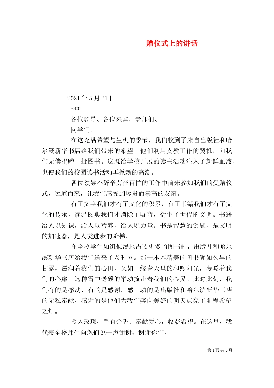 赠仪式上的讲话（一）_第1页