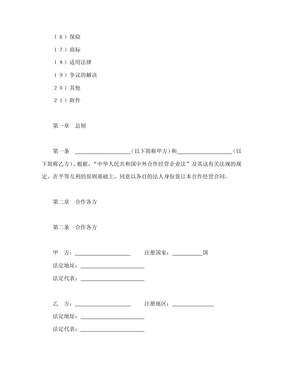 投资合同 中外合作经营企业合同（农副产品）_第2页