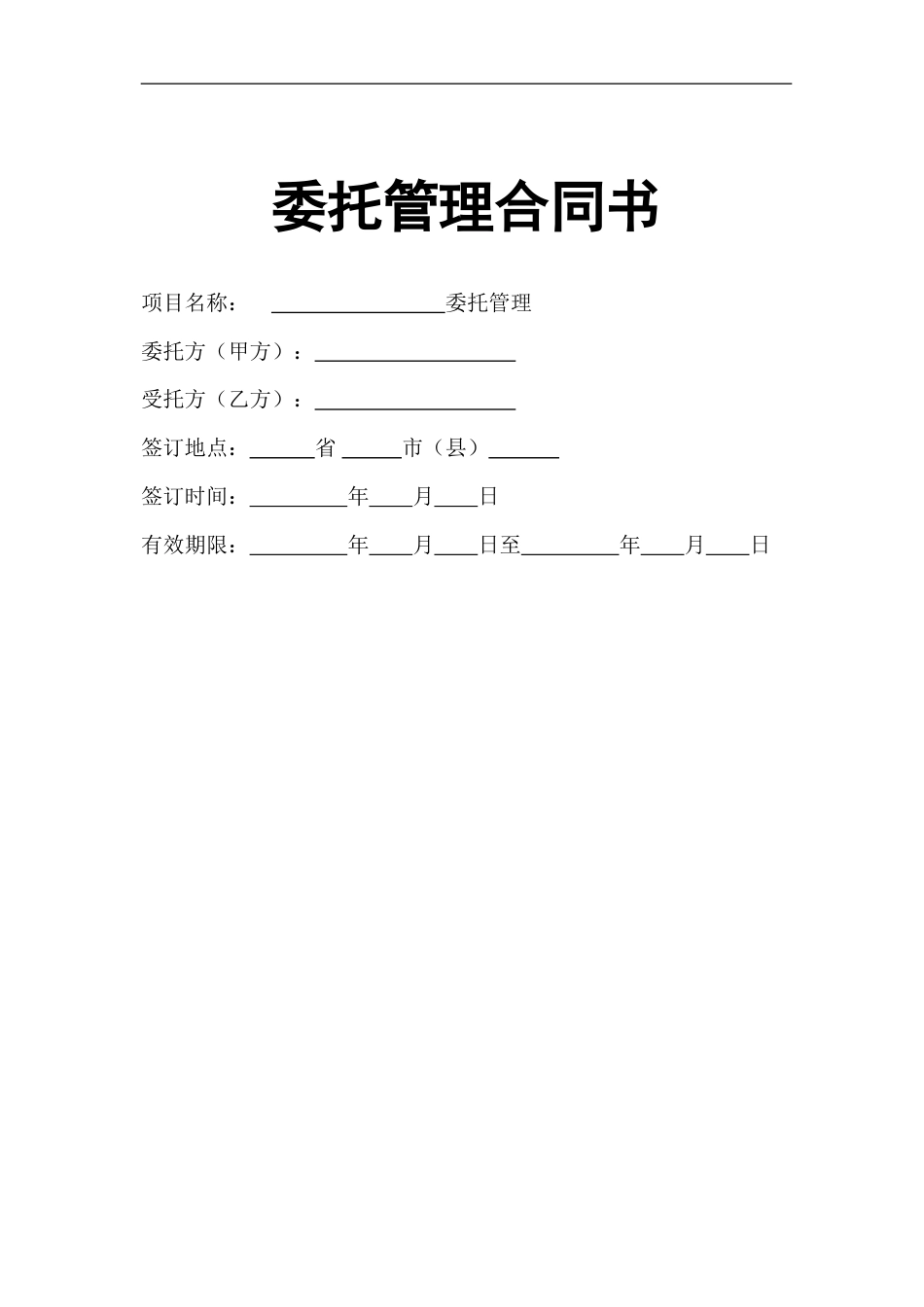 其它合同 企业整体托管合同_第1页