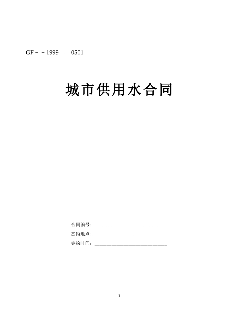 各类建筑工程合同 城市供用水合同_第1页