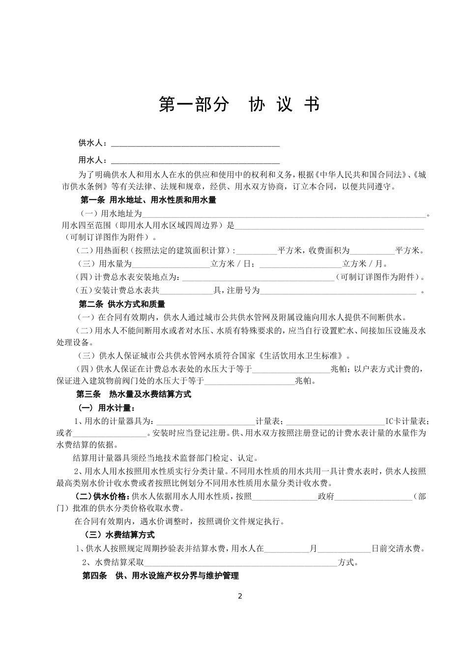 各类建筑工程合同 城市供用水合同_第2页