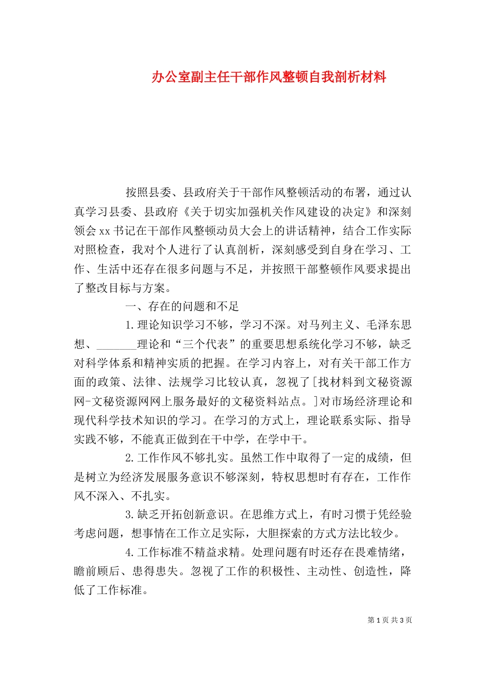 办公室副主任干部作风整顿自我剖析材料_第1页