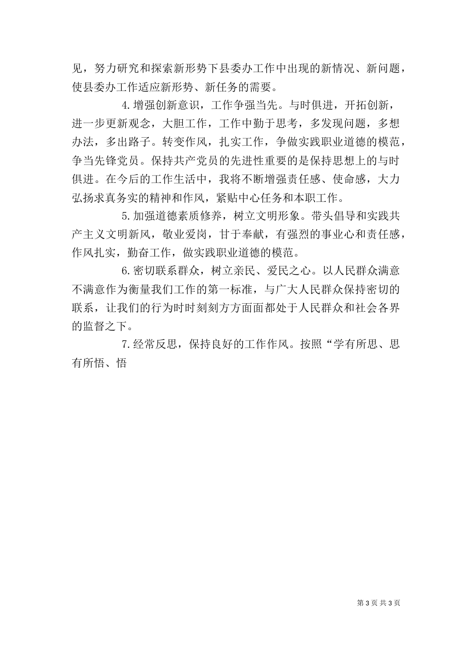 办公室副主任干部作风整顿自我剖析材料_第3页