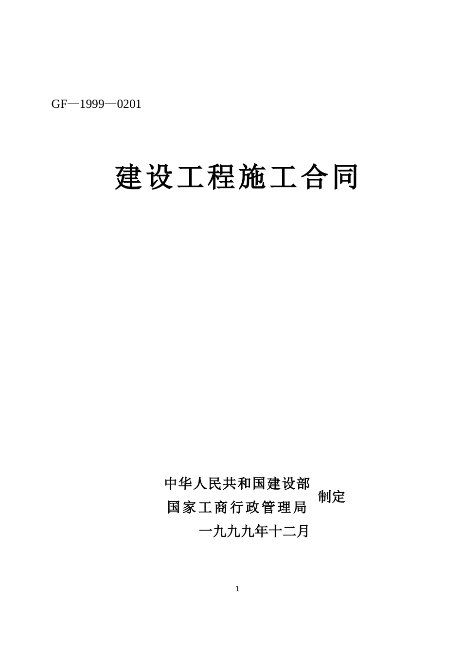 各类建筑工程合同 建设工程施工合同3_第1页