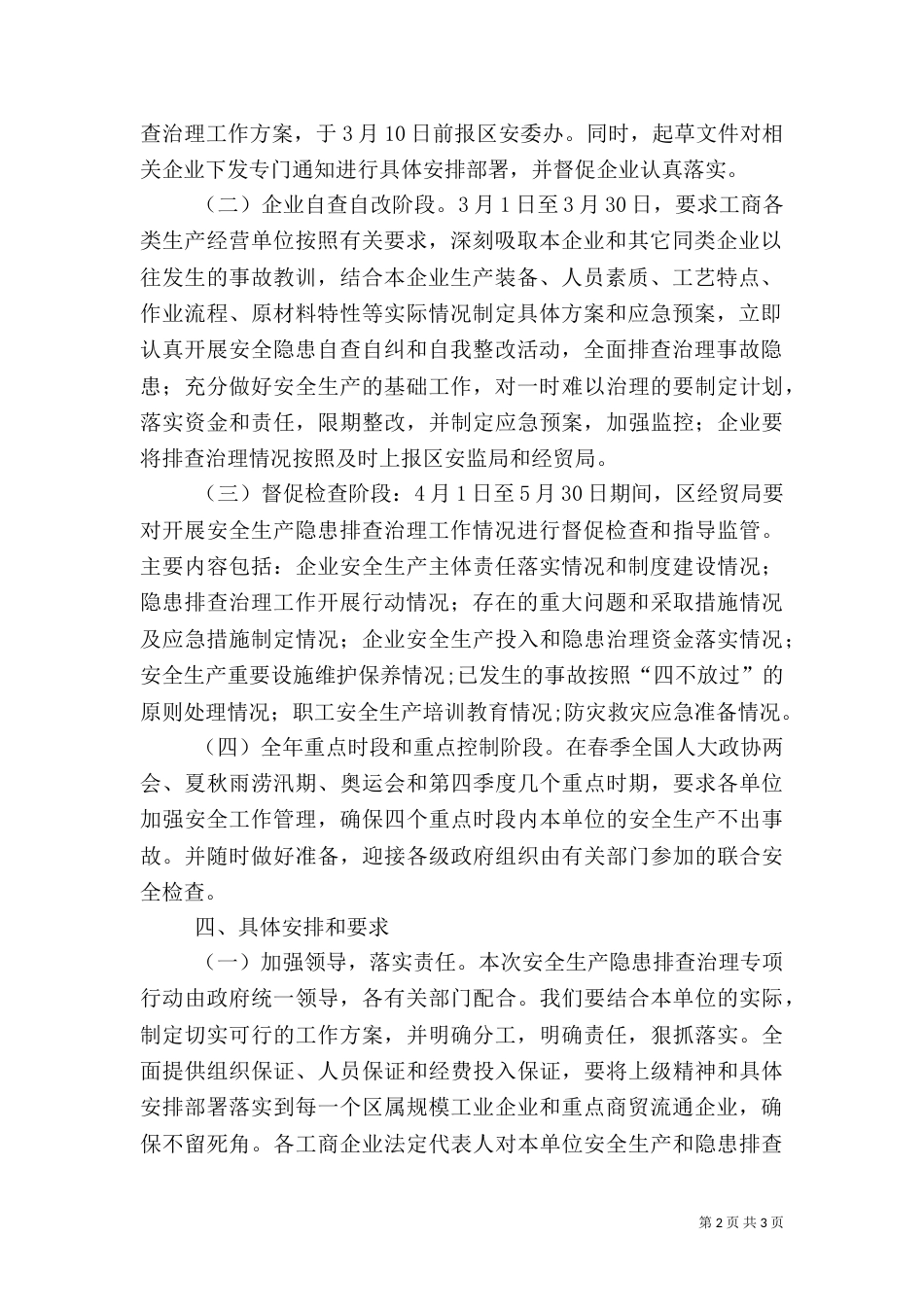 经贸局安全生产隐患排查治理实施方案（三）_第2页