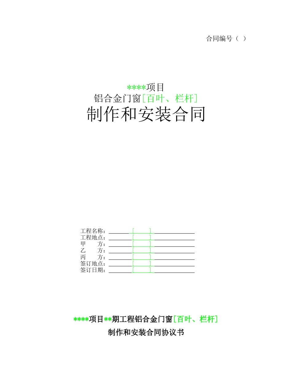 各类建筑工程合同 铝合金门窗[百叶、栏杆]制作和安装合同_第1页