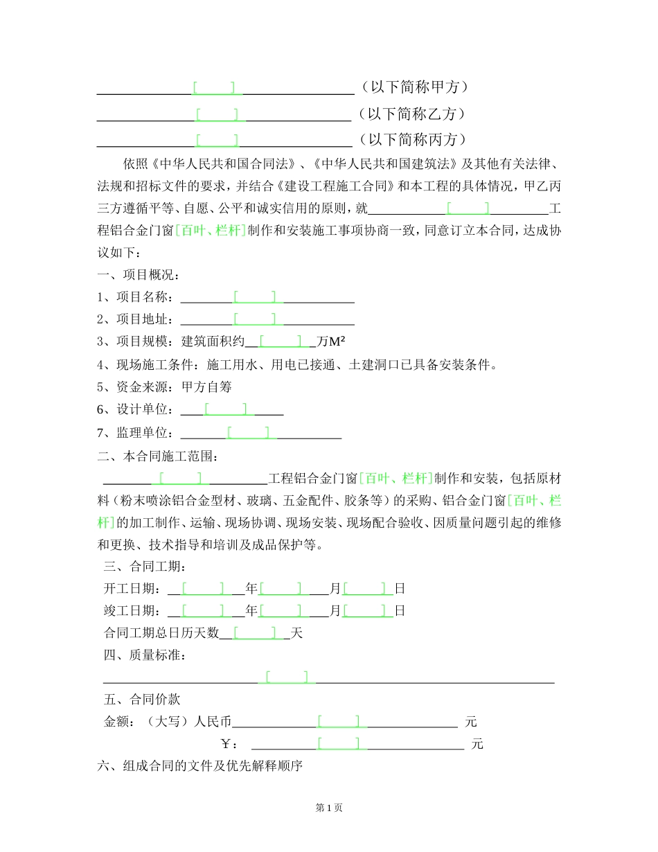 各类建筑工程合同 铝合金门窗[百叶、栏杆]制作和安装合同_第2页