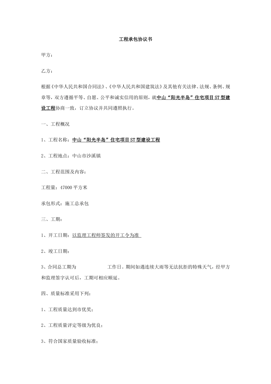 建筑施工承包合同 工程承包协议书范本_第1页