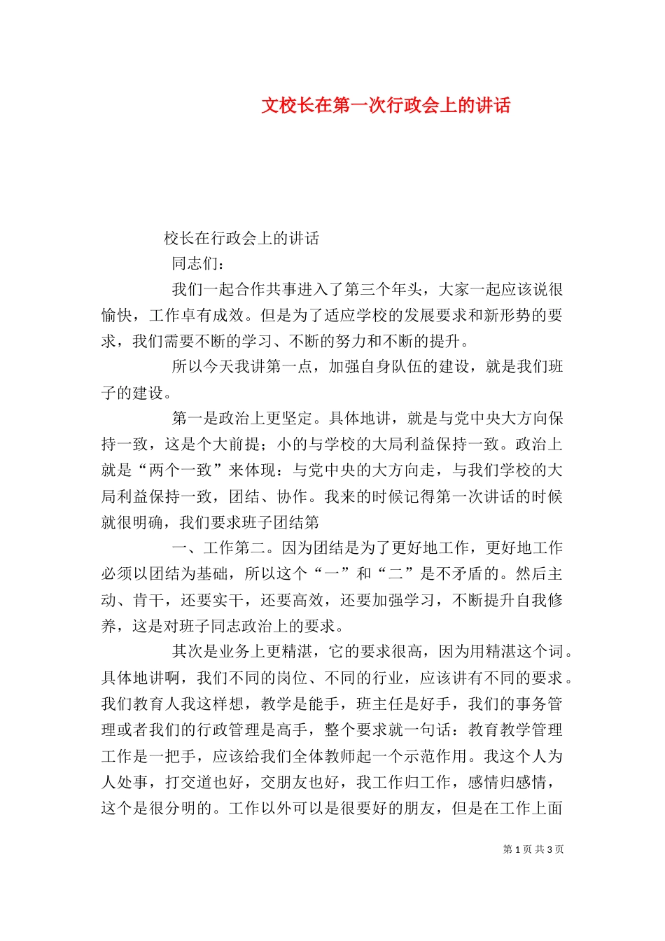 文校长在第一次行政会上的讲话_第1页