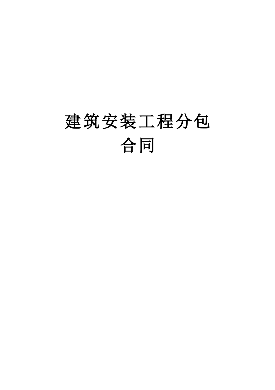 各类建筑工程合同 建筑安装工程分包_第1页