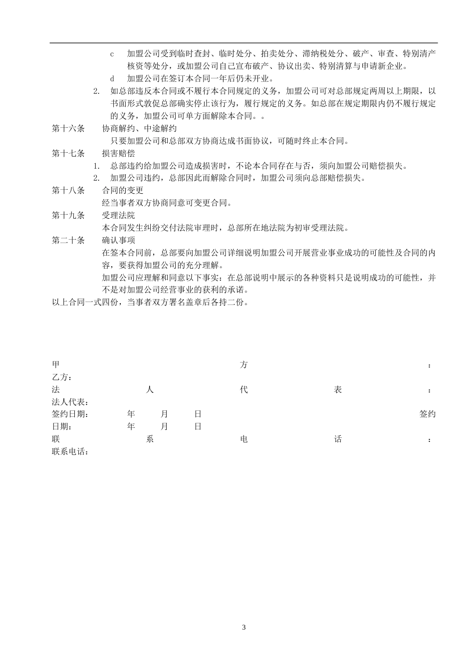 加盟店合同 家政加盟合同书_第3页