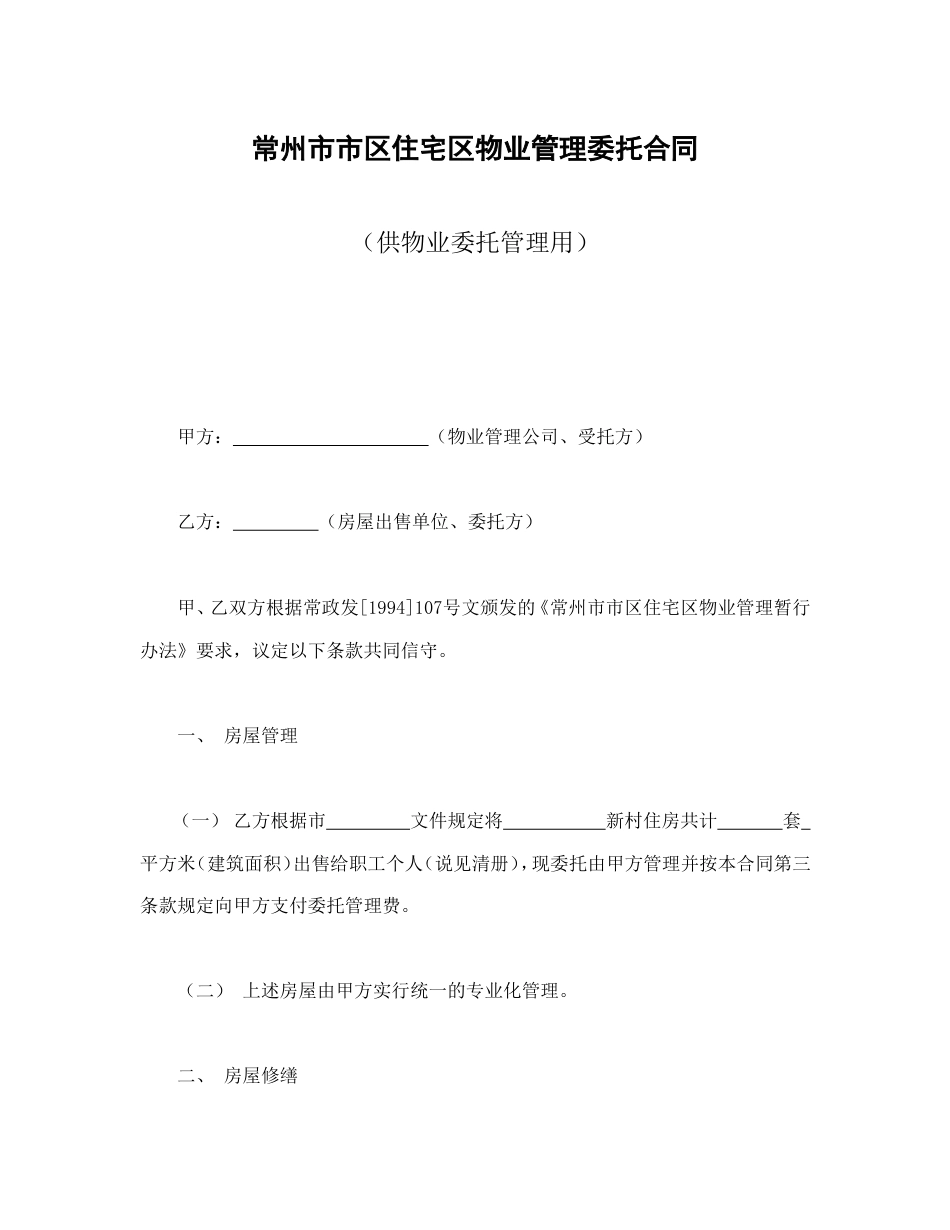 房地产合同 常州市市区住宅区物业管理委托合同（供物业委托管理用）_第2页