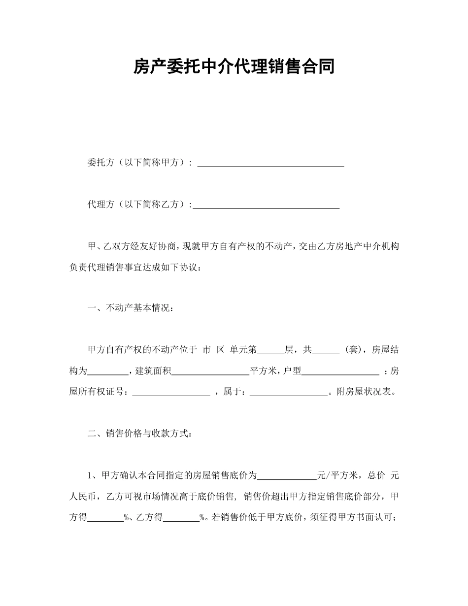 其它合同 房产委托中介代理销售合同_第1页