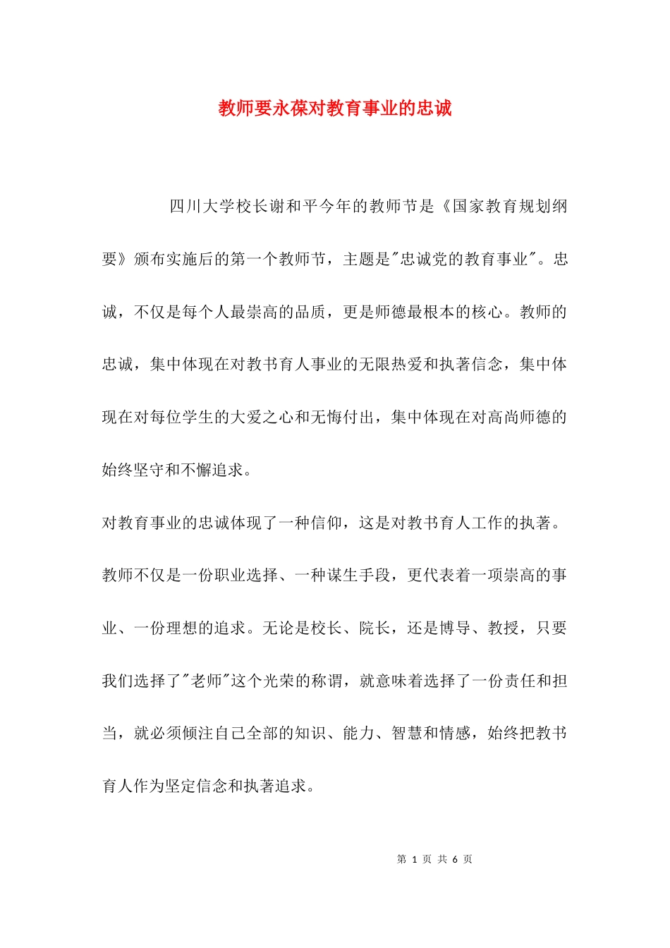 教师要永葆对教育事业的忠诚_第1页