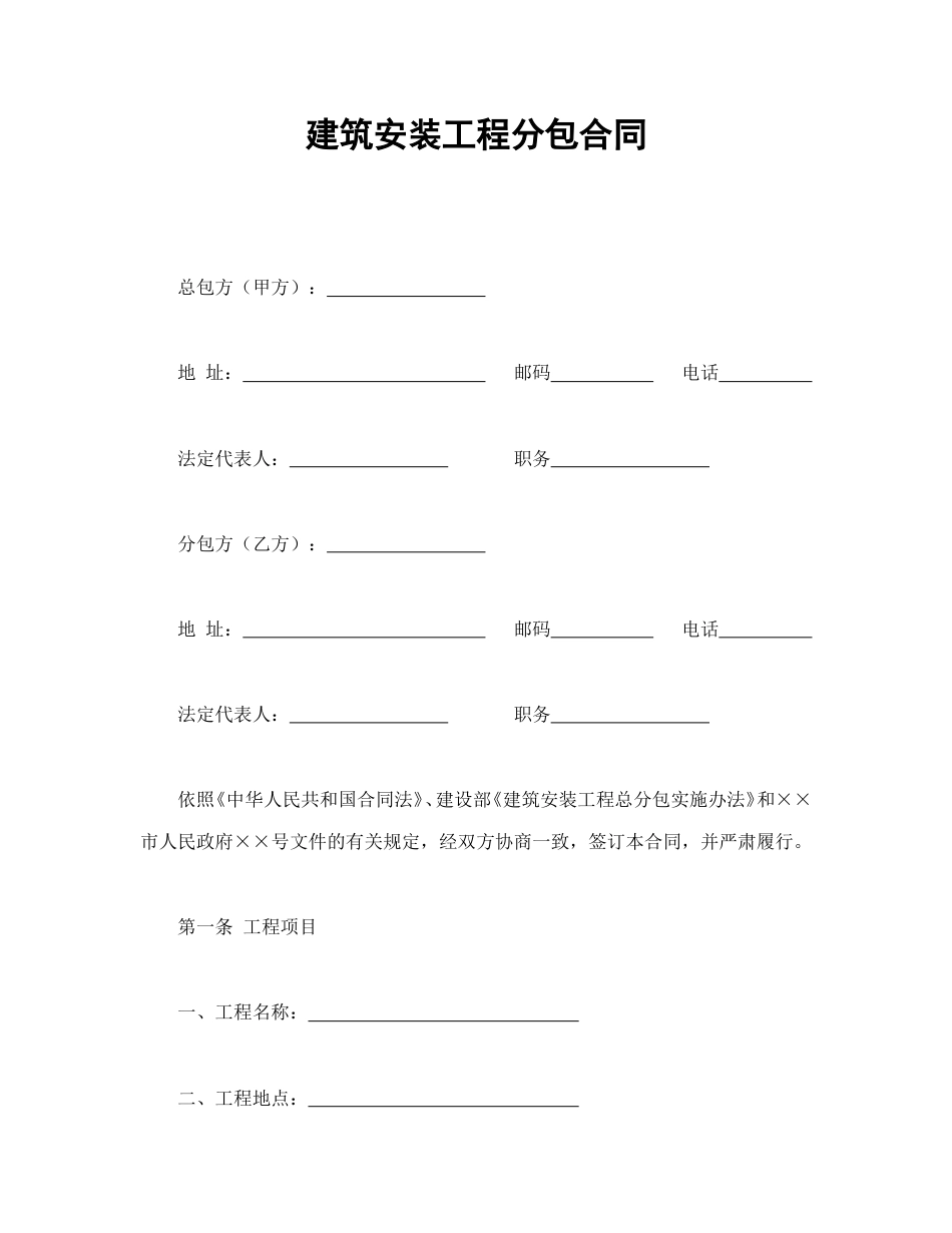 各类建筑工程合同 建筑安装工程分包合同_第1页