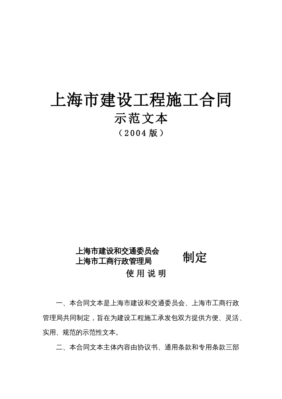 各类建筑工程合同 上海市建设工程施工合同示范文本_第1页