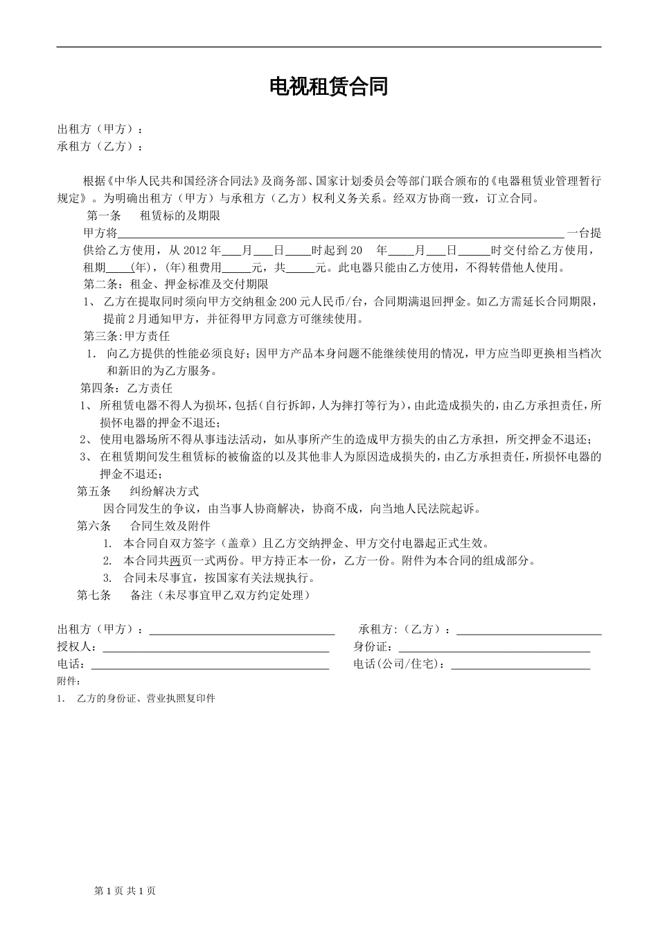 租赁合同 电视租赁合同_第1页