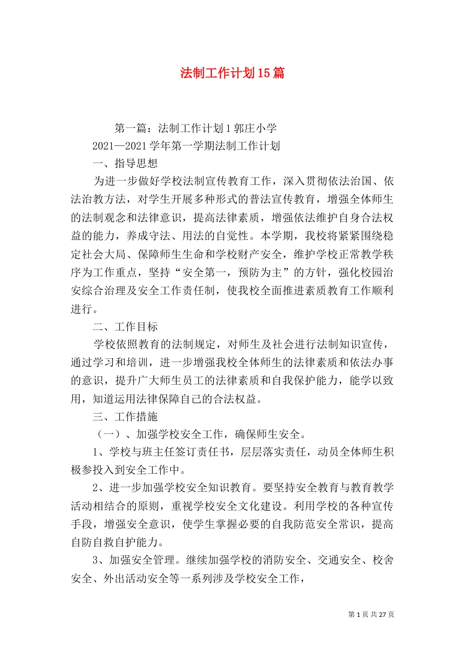 法制工作计划15篇_第1页