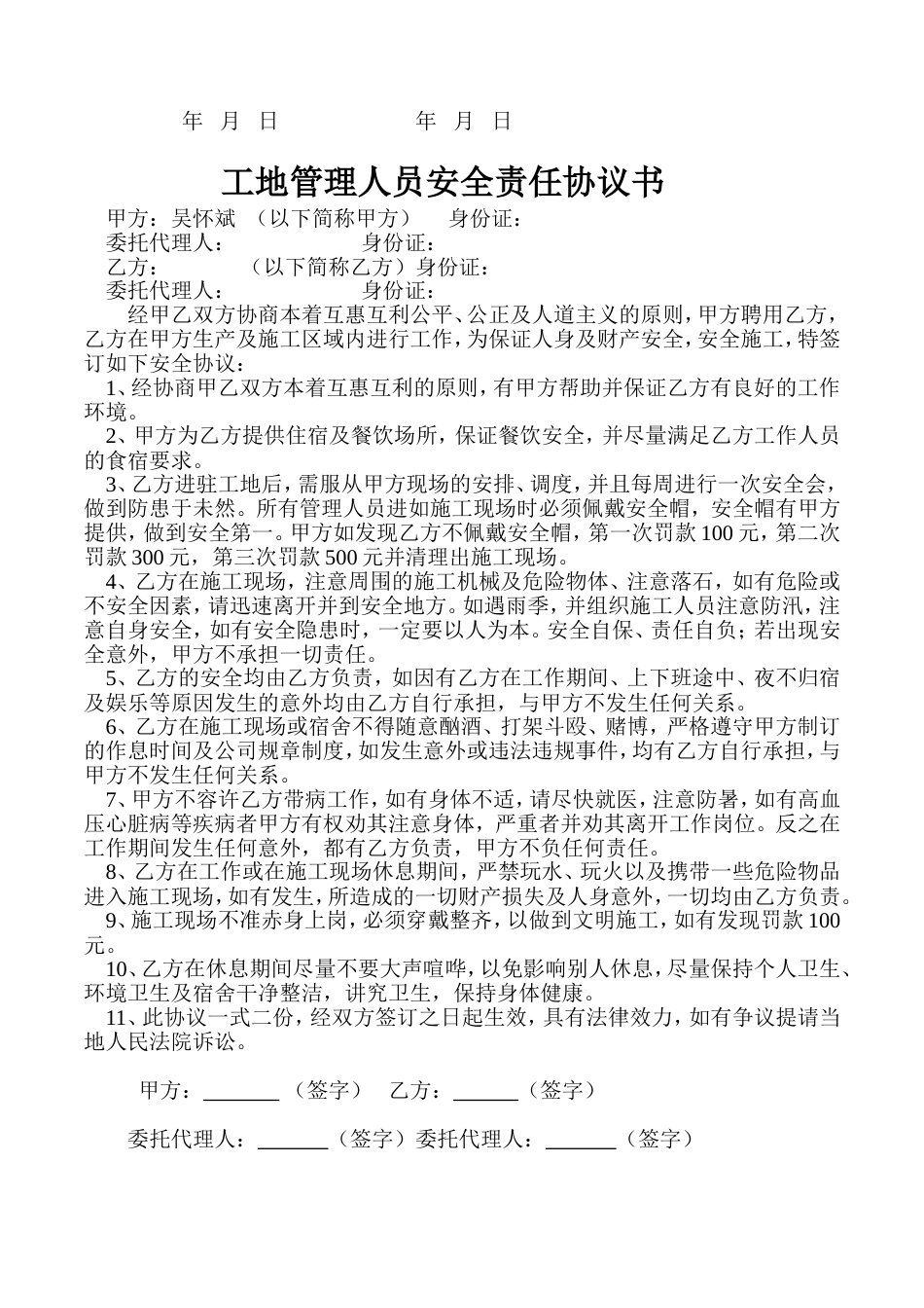 施工工人安全协议 工地施工人员安全责任协议书_第2页