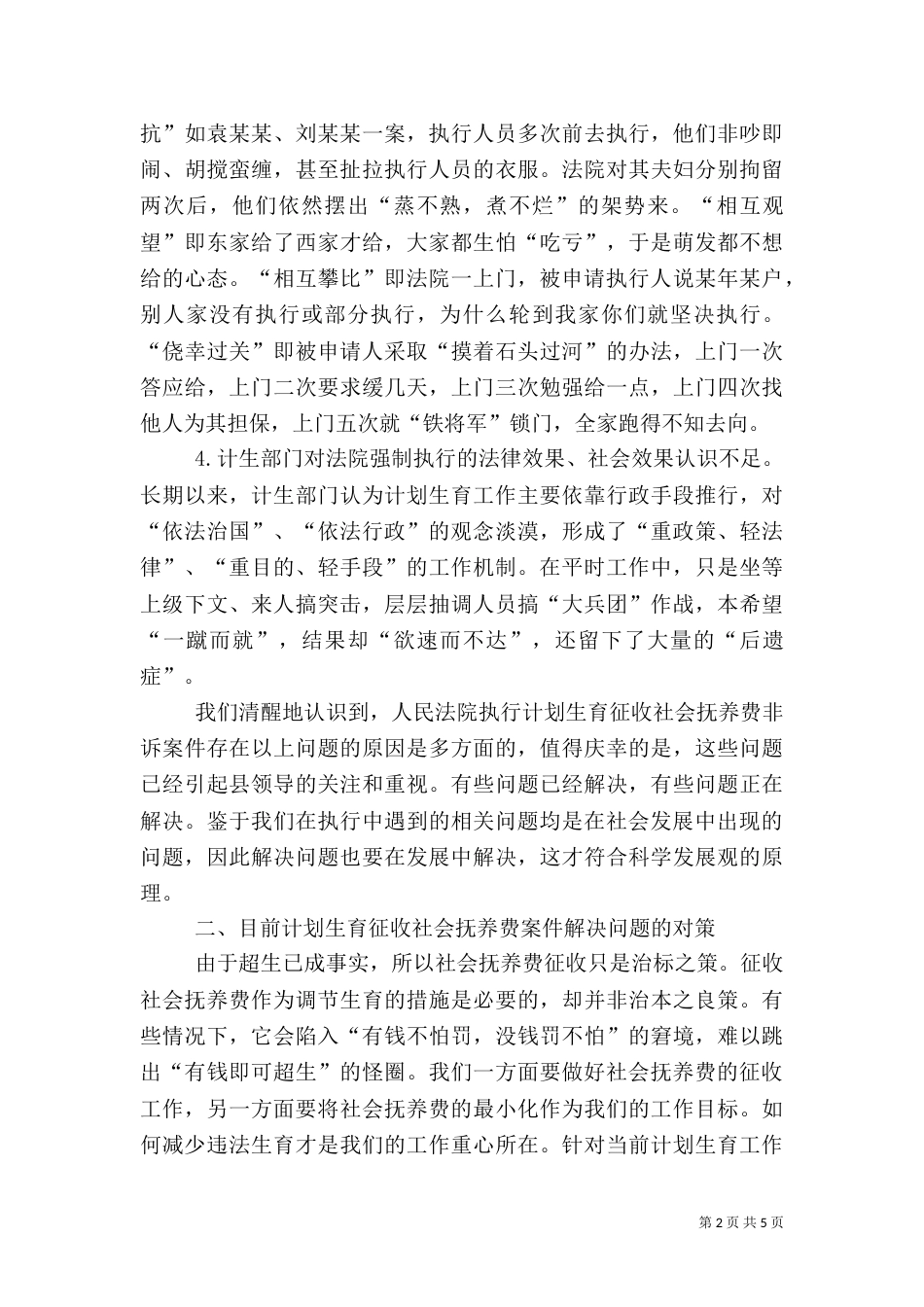 农村计划生育征收抚养费剖析材料_第2页