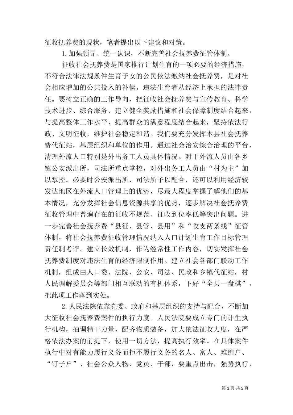 农村计划生育征收抚养费剖析材料_第3页