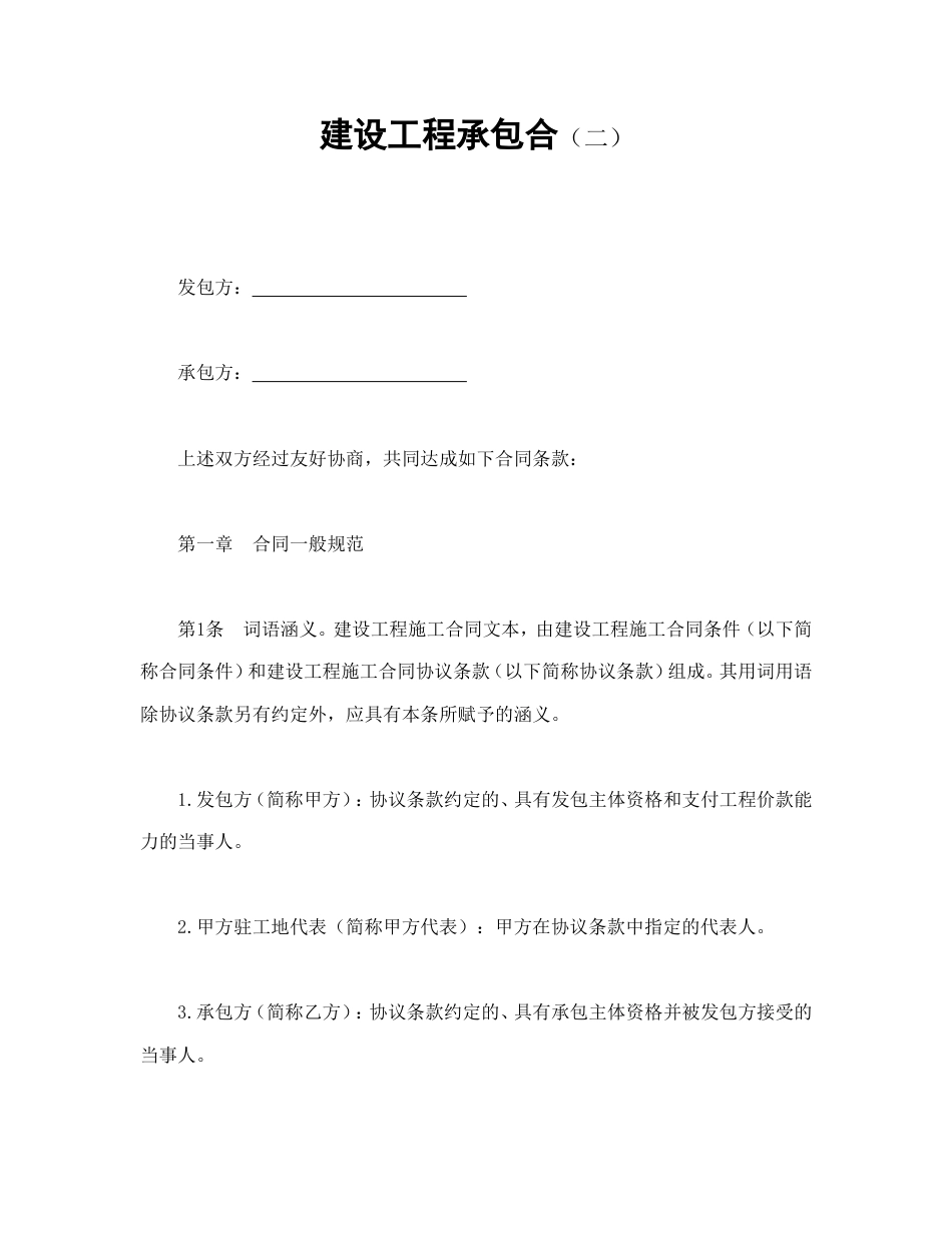 建设工程合同 建设工程承包合（二）_第1页