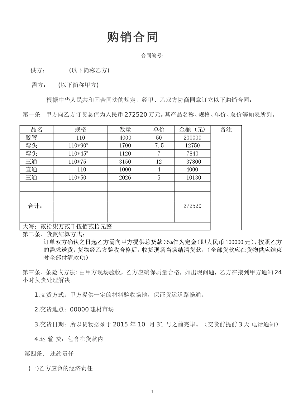 购销采购买卖协议 公司建材购销合同范本[3]_第1页