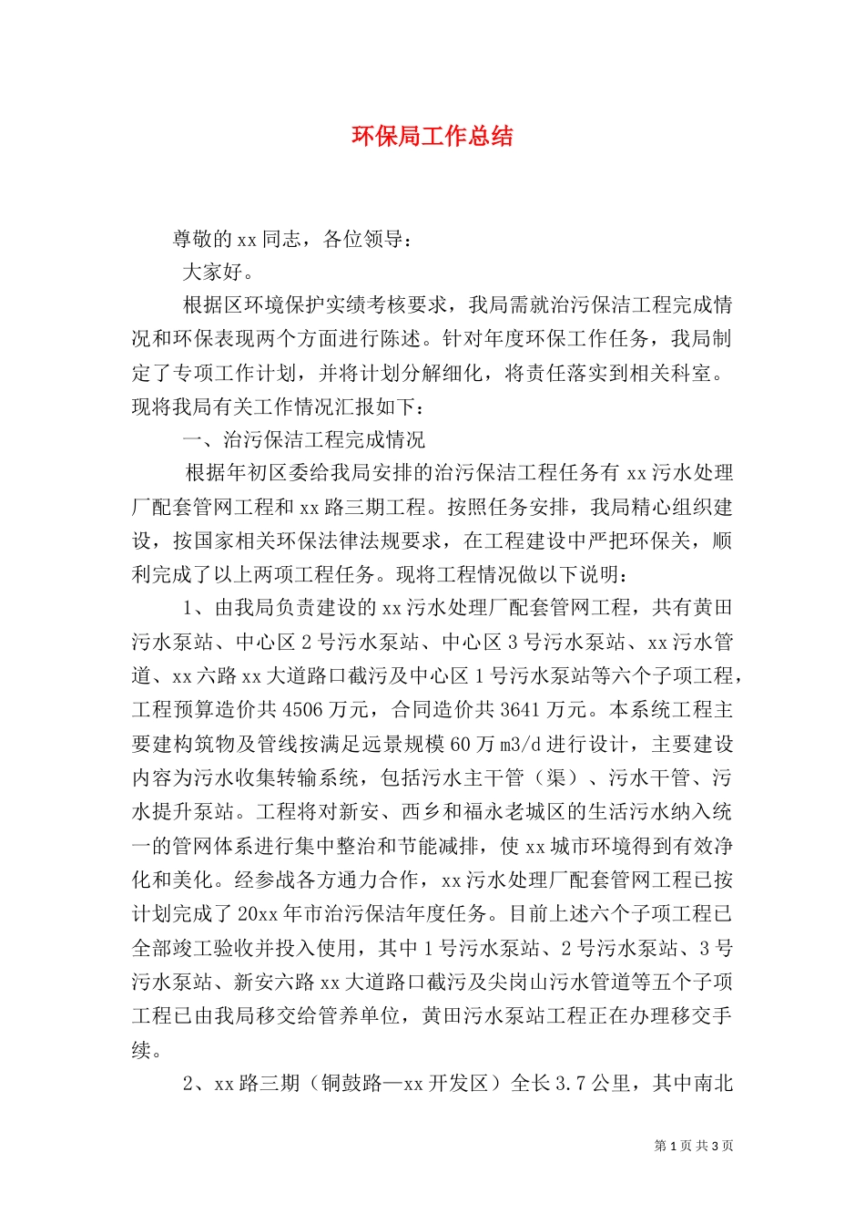 环保局工作总结（三）_第1页