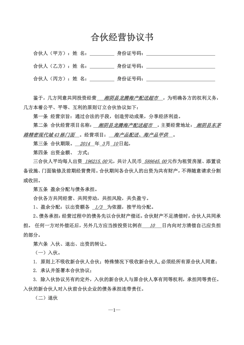 股东合伙合作协议合伙经营协议书三人_第1页