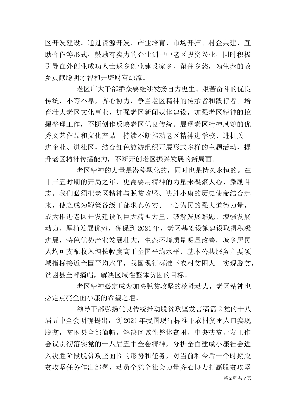 领导干部弘扬优良传统推动脱贫攻坚发言稿_第2页