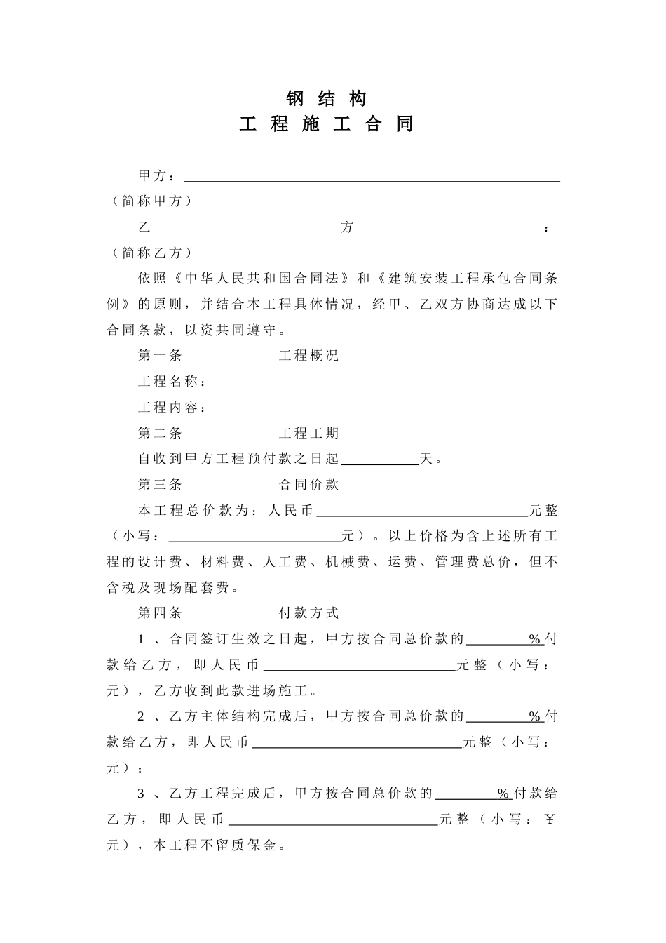 各工种分项施工合同 (空白范本)钢结构施工合同_第1页