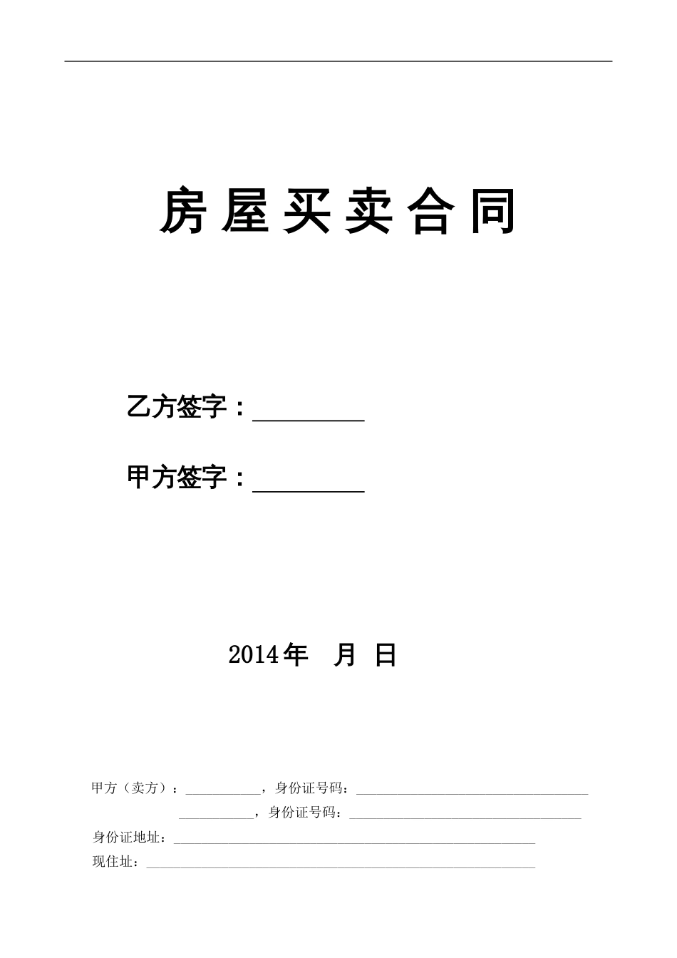 房屋预售或买卖合同 二手房买卖合同【无中介】_第1页