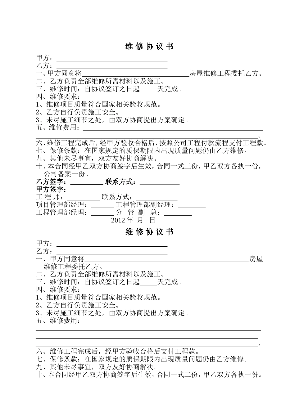 各工种分项施工合同 房屋维修协议书_第1页