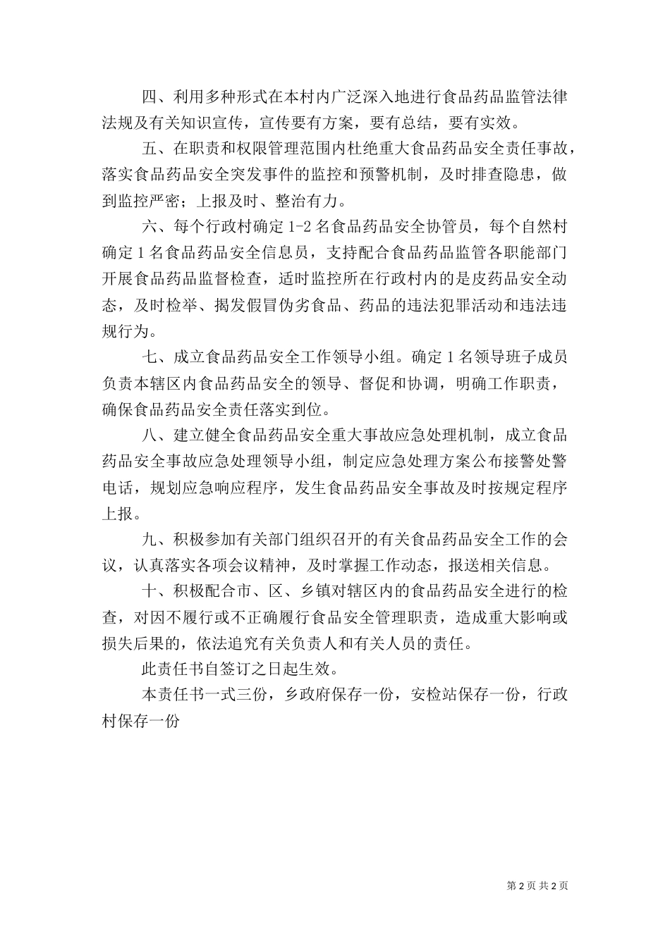 食品监管安全责任书[★]（二）_第2页