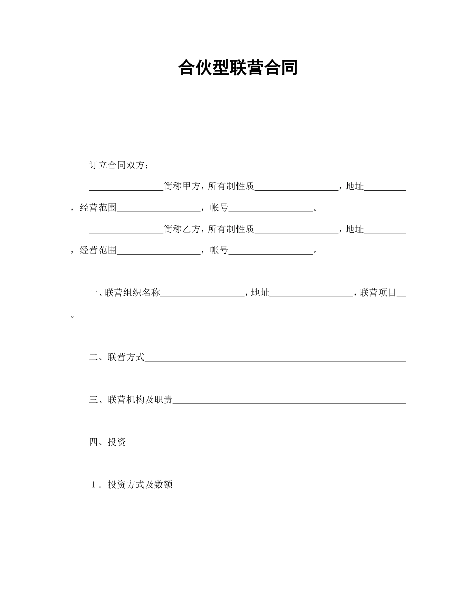 经营合同 合伙型联营合同_第1页