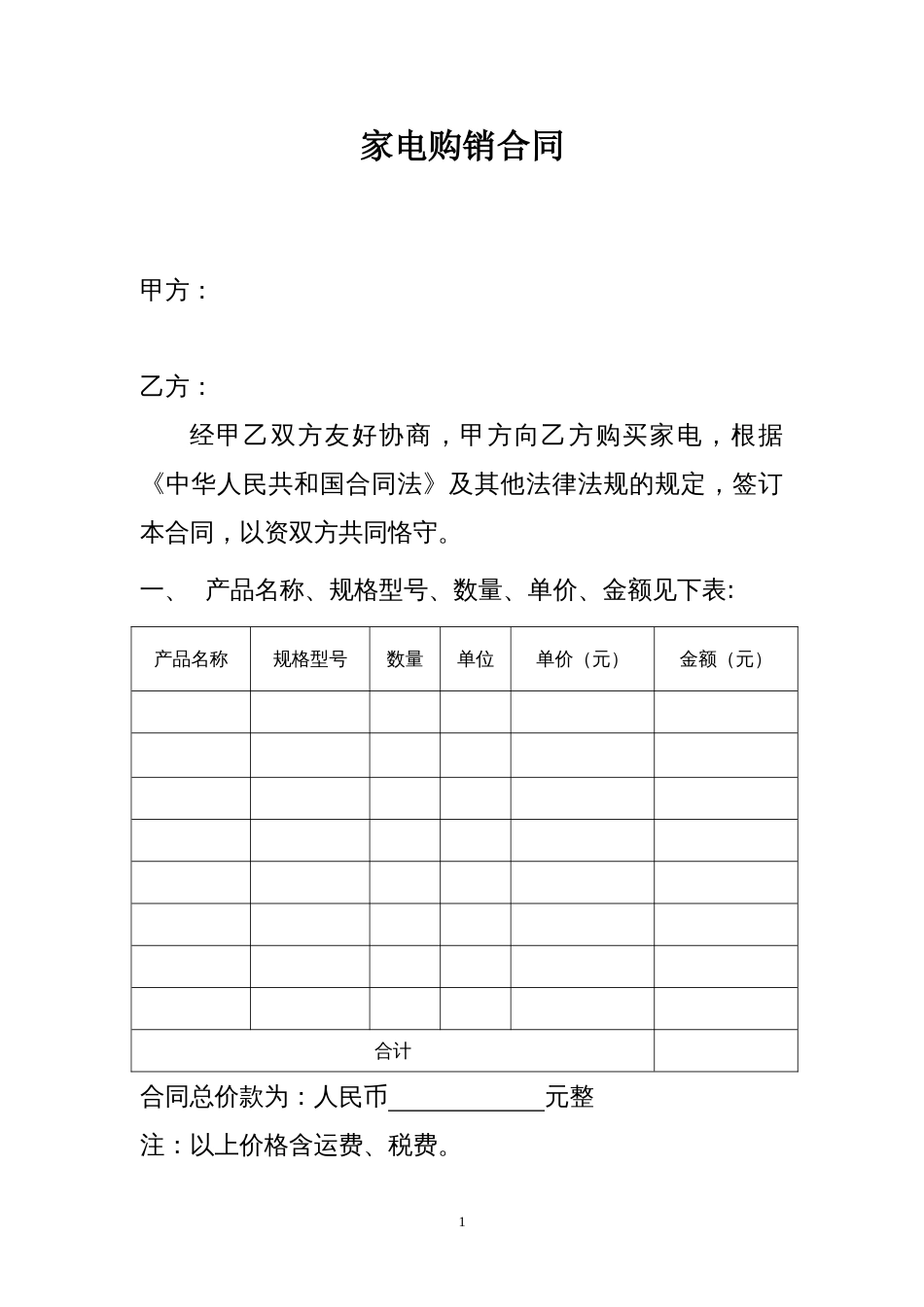 其它合同 家电购买合同模板_第1页