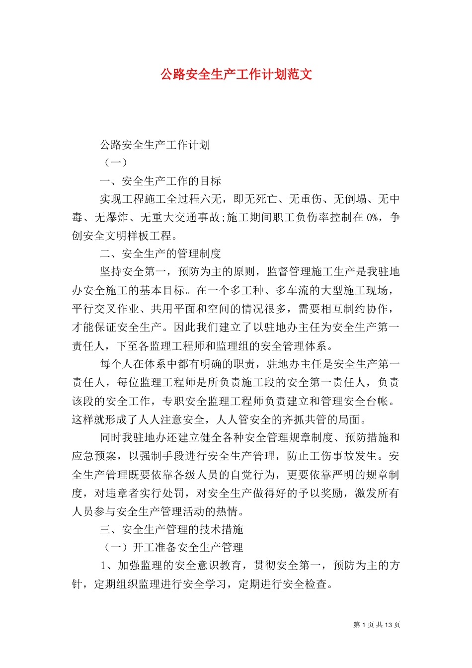 公路安全生产工作计划范文_第1页