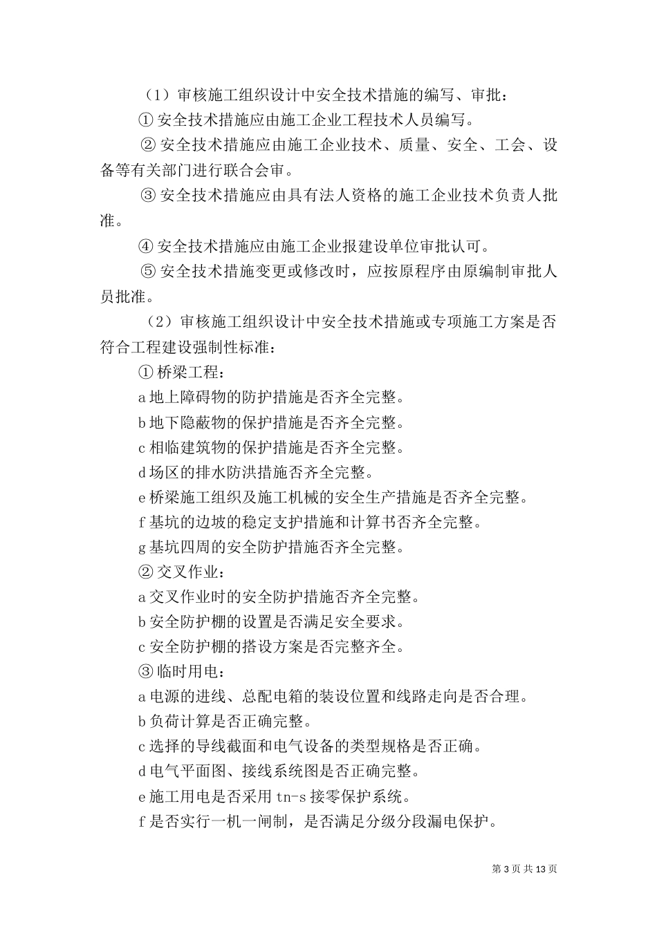 公路安全生产工作计划范文_第3页
