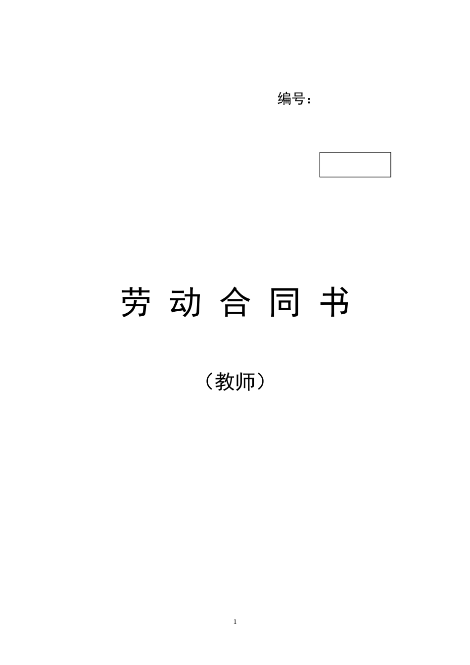 劳动合同 教师劳动合同书_第1页