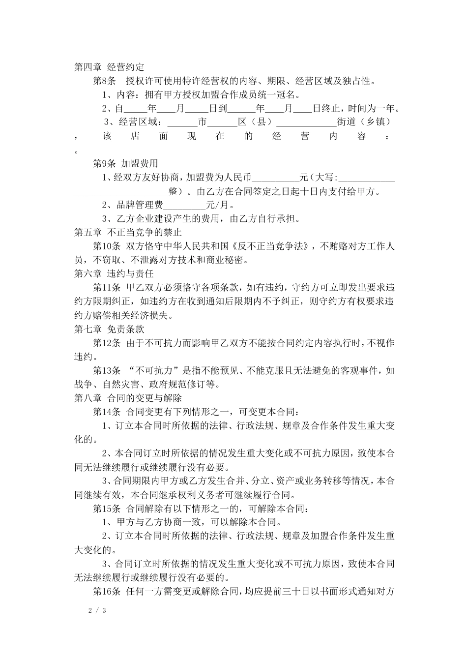 加盟店合同 家政公司家政公司加盟合同_第2页