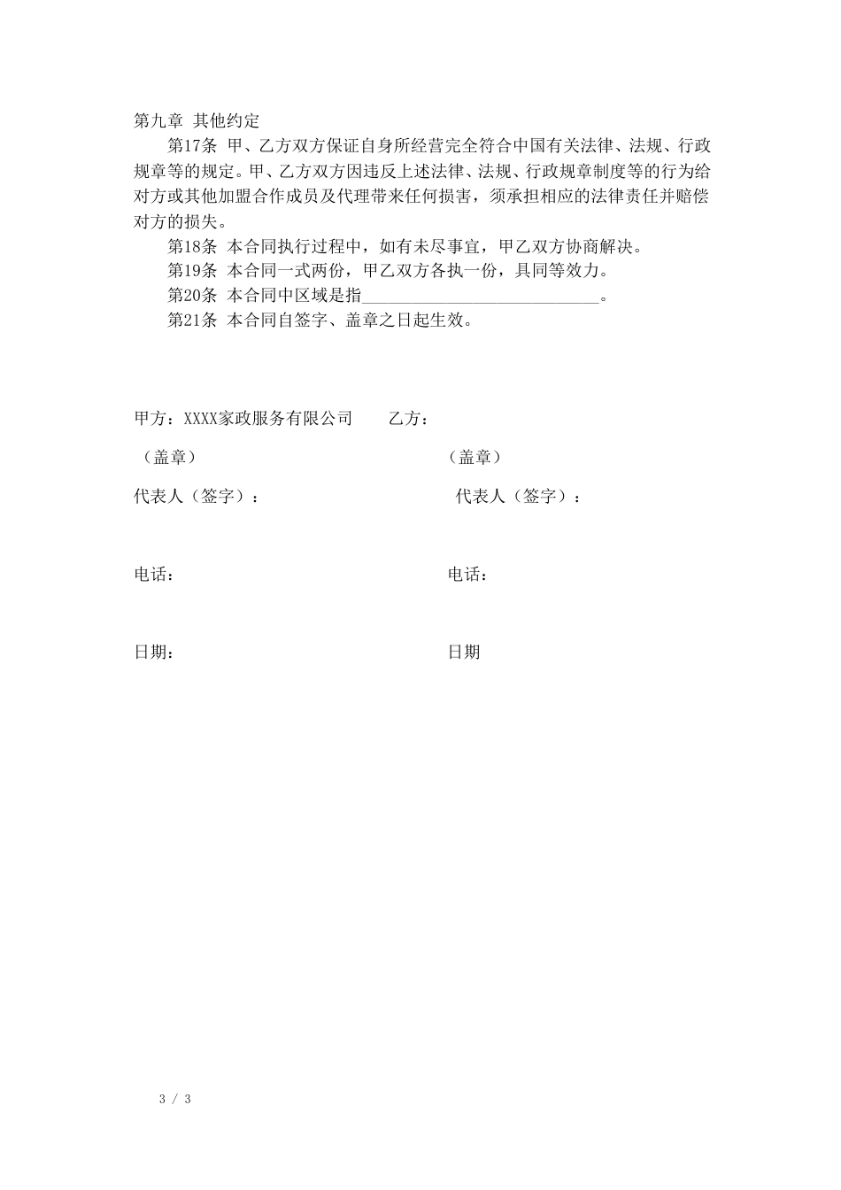 加盟店合同 家政公司家政公司加盟合同_第3页